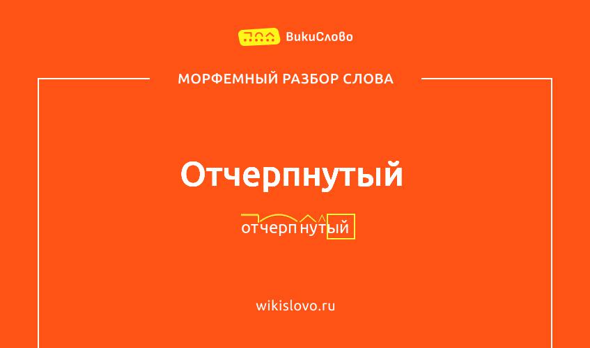 Морфемный разбор слова отчерпнутый