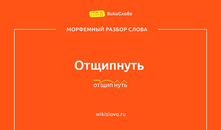 Морфемный разбор слова отщипнуть