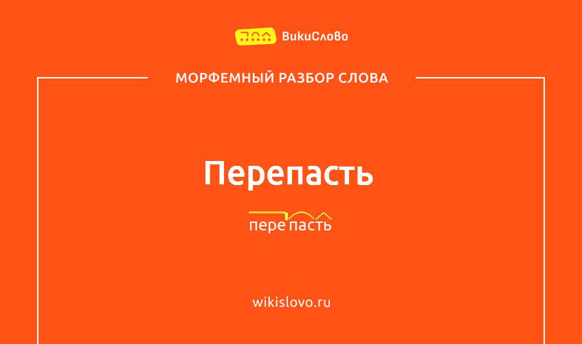 Морфемный разбор слова перепасть