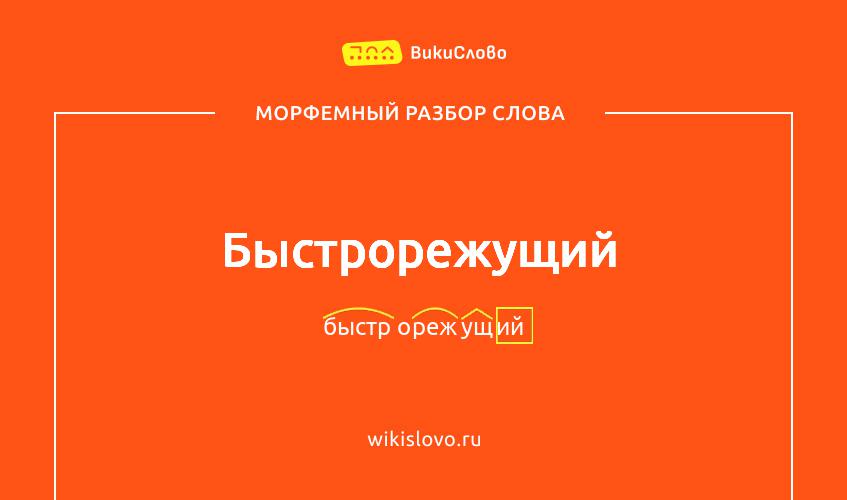 Морфемный разбор слова быстрорежущий