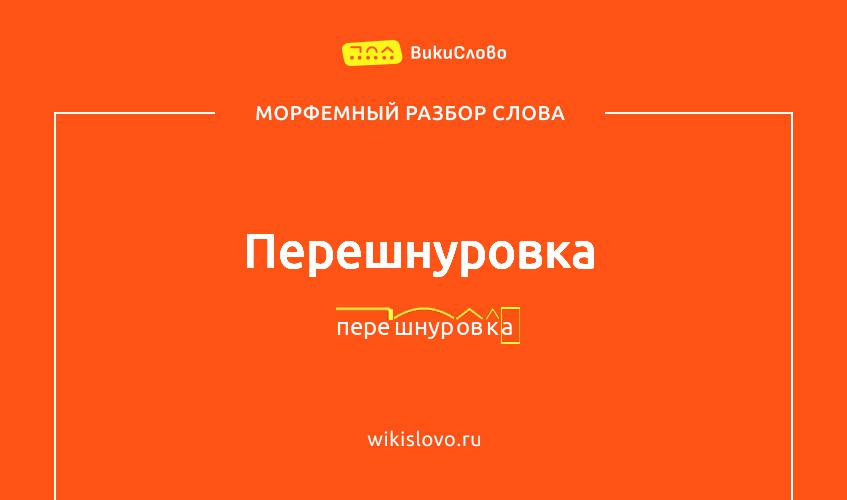 Морфемный разбор слова перешнуровка