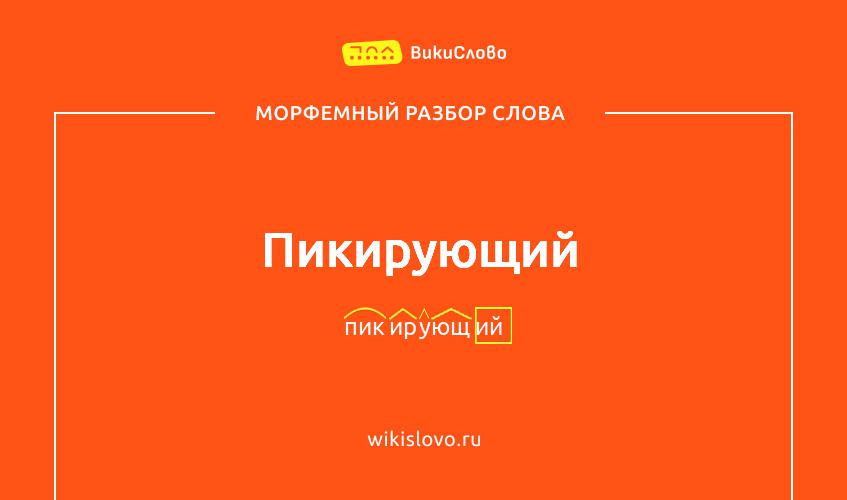 Морфемный разбор слова пикирующий