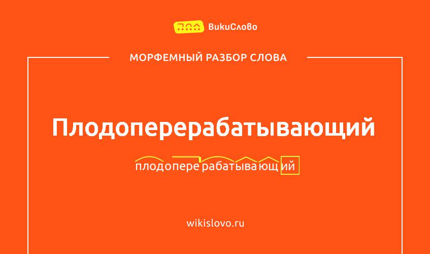 Морфемный разбор слова плодоперерабатывающий