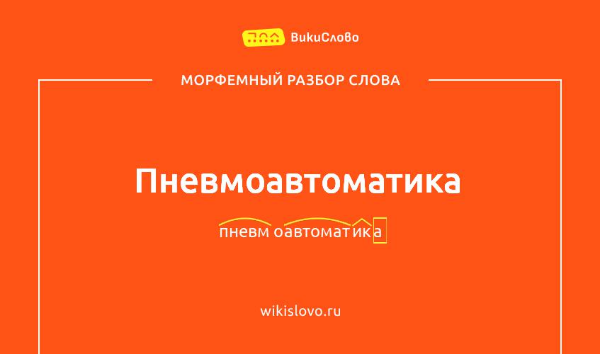 Морфемный разбор слова пневмоавтоматика