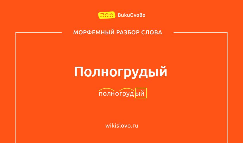Морфемный разбор слова полногрудый