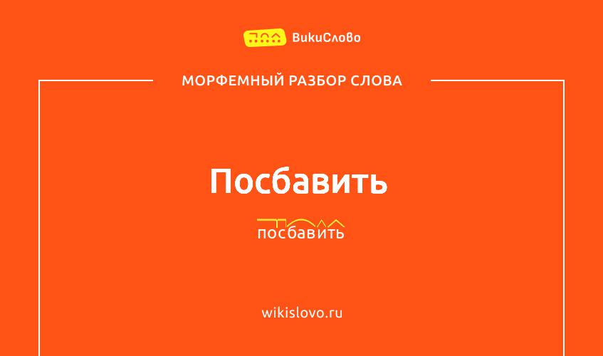 Морфемный разбор слова посбавить