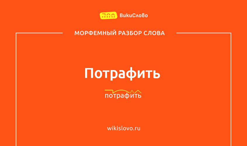 Морфемный разбор слова потрафить