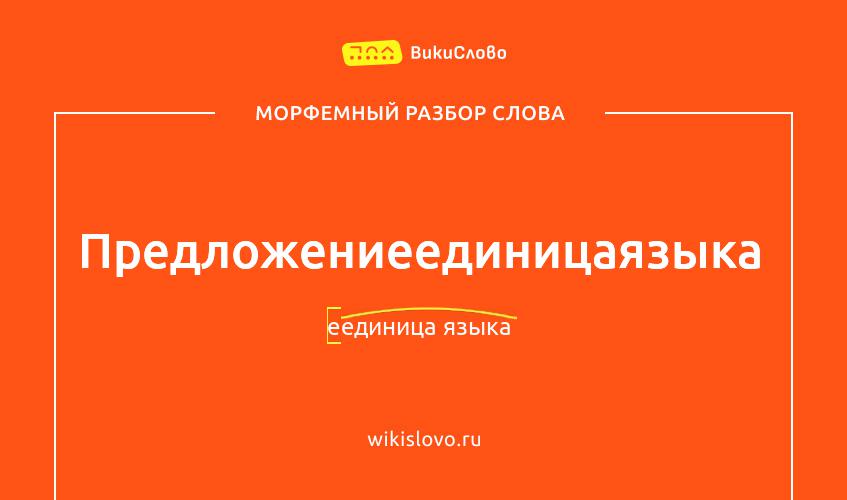 Морфемный разбор слова предложение