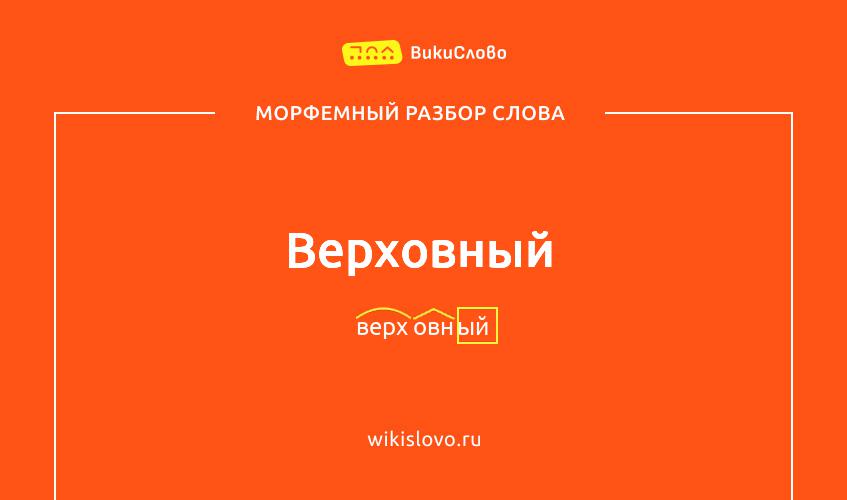 Морфемный разбор слова верховный