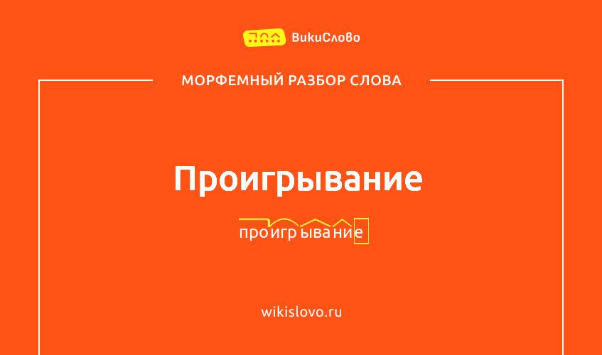 Морфемный разбор слова проигрывание