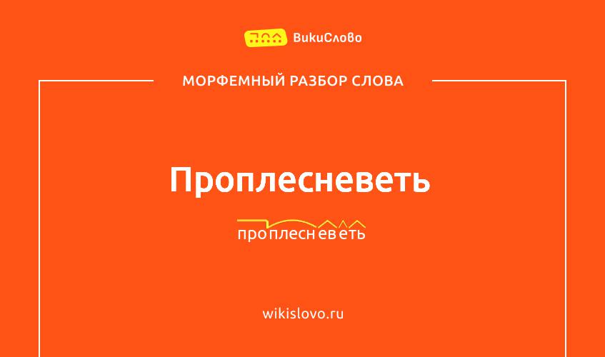 Морфемный разбор слова проплесневеть
