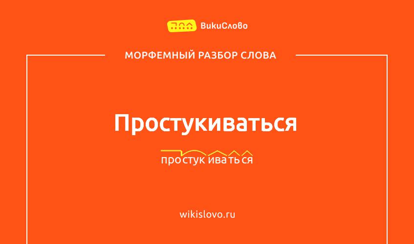 Морфемный разбор слова простукиваться