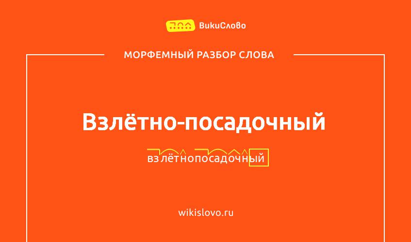 Морфемный разбор слова взлётно-посадочный