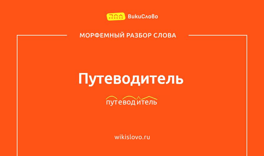 Морфемный разбор слова путеводитель