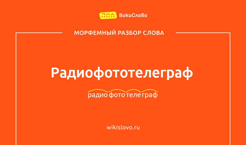 Морфемный разбор слова радиофототелеграф