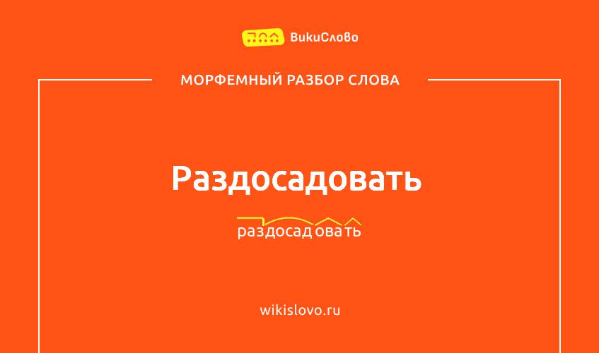 Морфемный разбор слова раздосадовать
