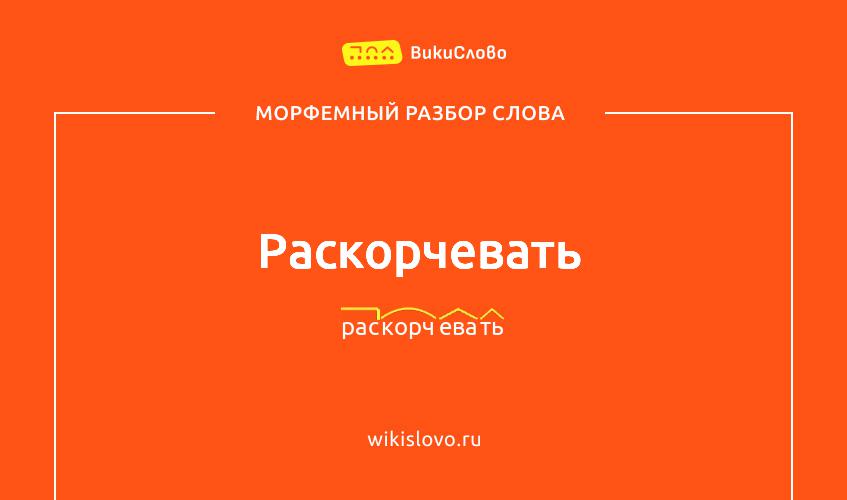 Морфемный разбор слова раскорчевать