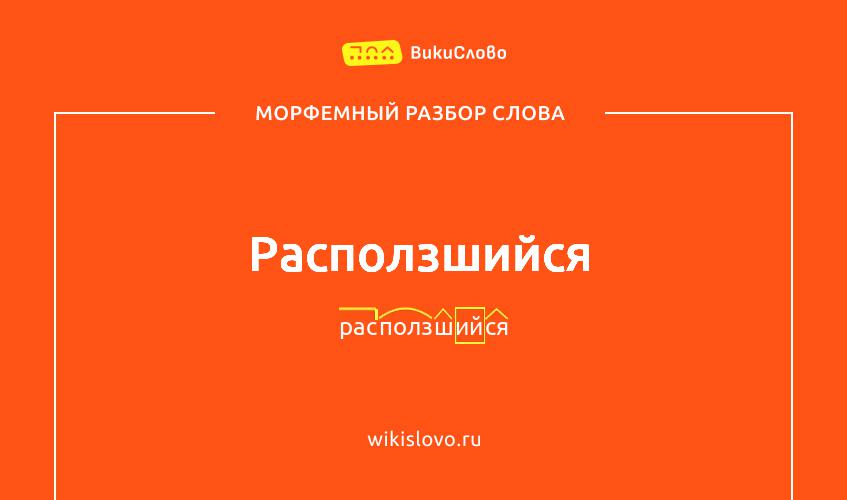 Морфемный разбор слова расползшийся