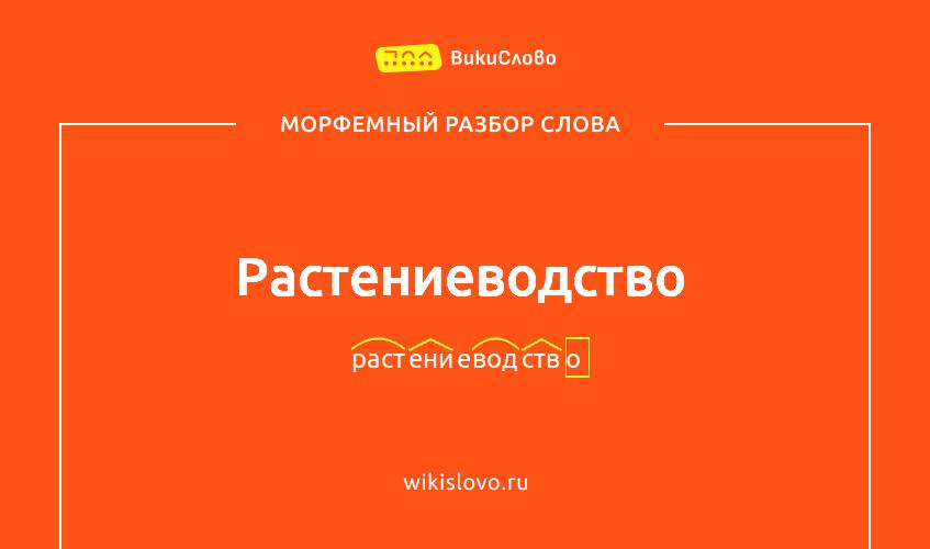 Морфемный разбор слова растениеводство