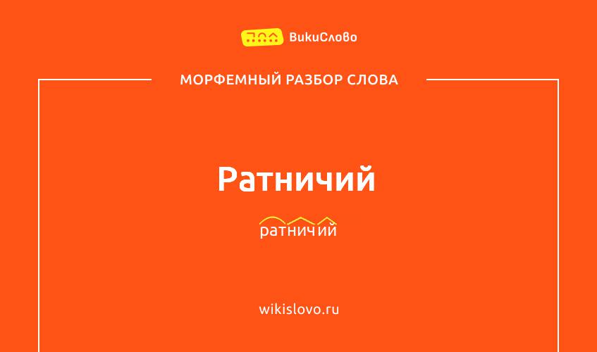 Морфемный разбор слова ратничий