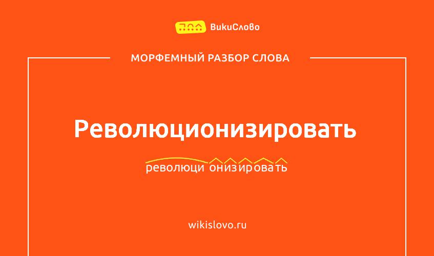 Морфемный разбор слова революционизировать