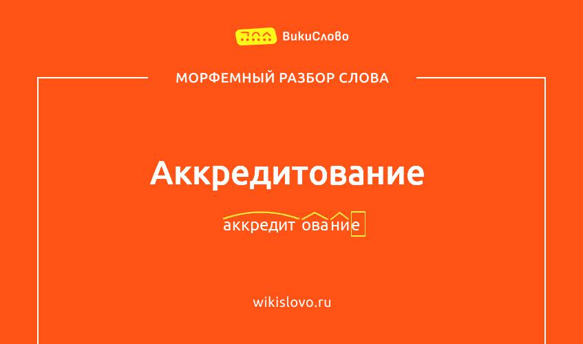 Морфемный разбор слова аккредитование