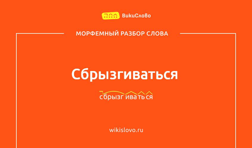 Морфемный разбор слова сбрызгиваться