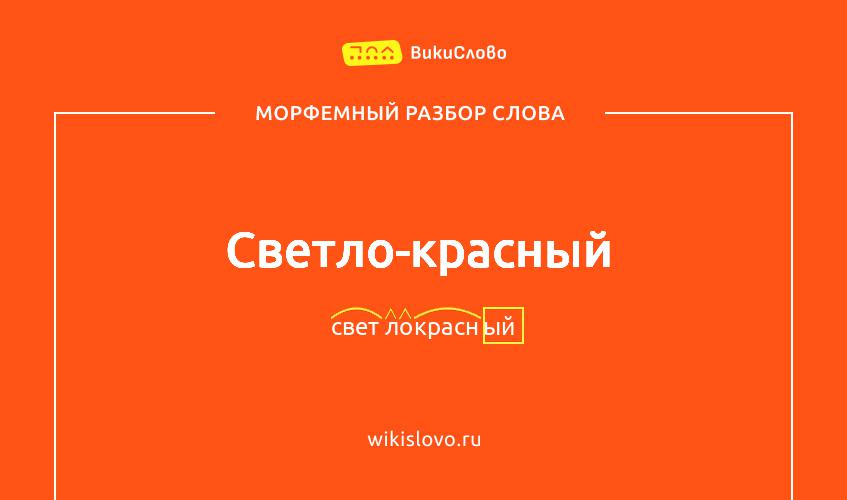 Морфемный разбор слова светло-красный