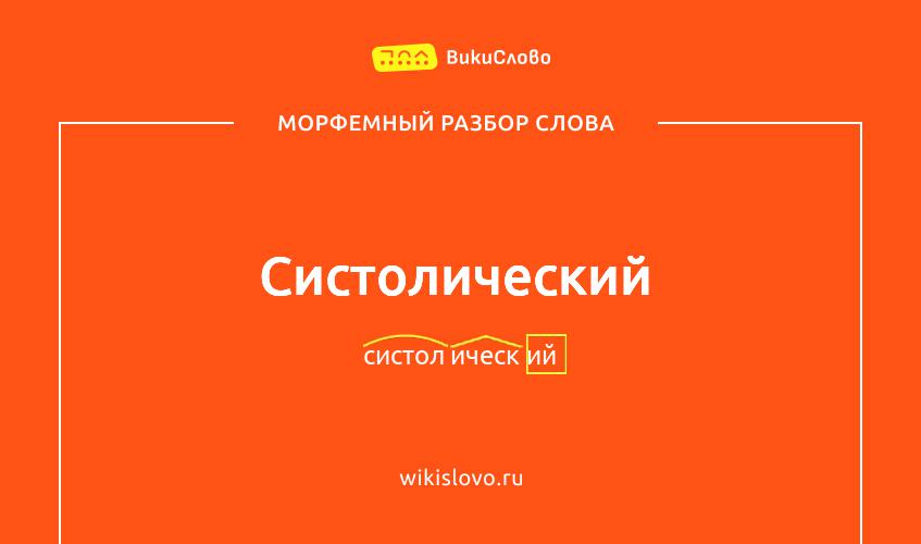 Морфемный разбор слова систолический