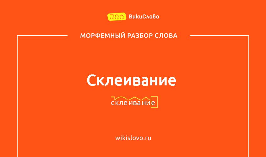 Морфемный разбор слова склеивание