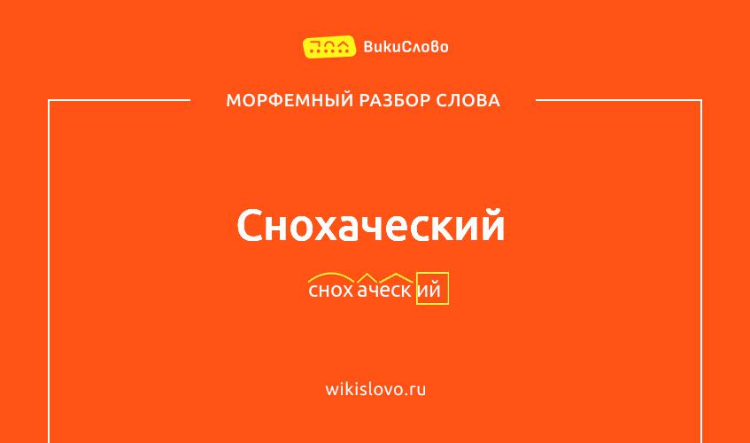 Морфемный разбор слова снохаческий