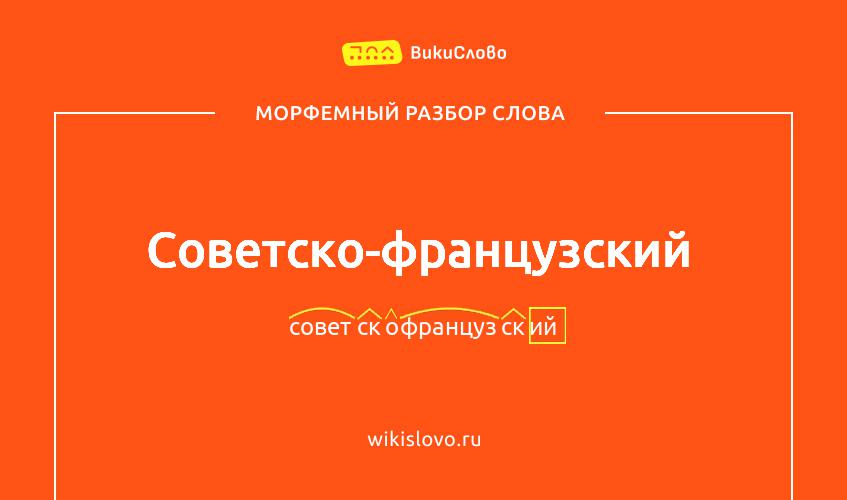 Морфемный разбор слова советско-французский