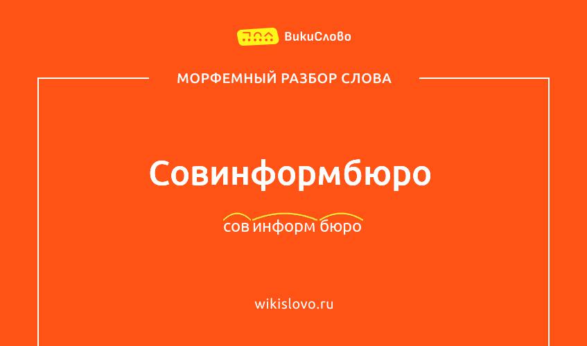 Морфемный разбор слова совинформбюро