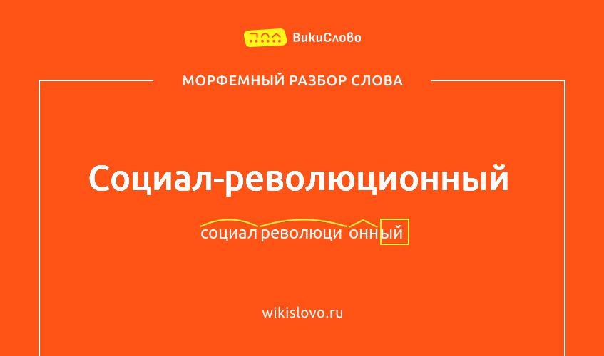 Морфемный разбор слова социал-революционный