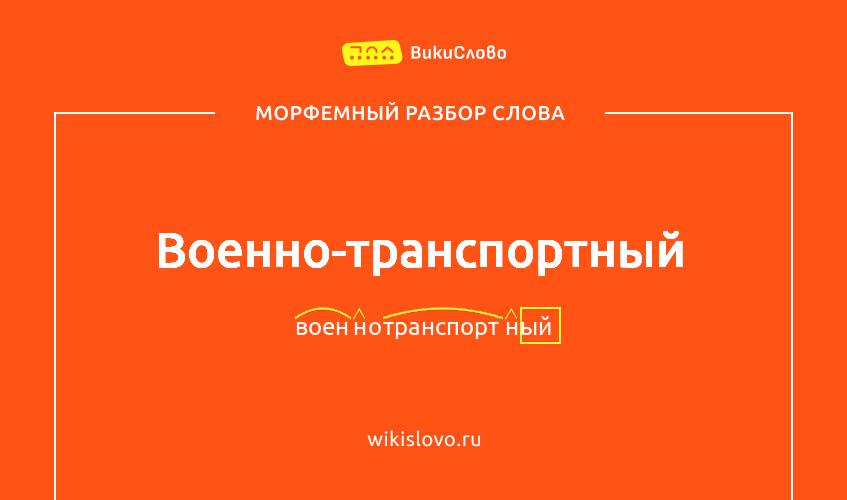 Морфемный разбор слова военно-транспортный