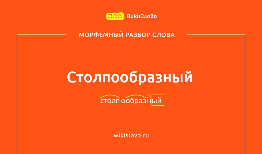Морфемный разбор слова столпообразный