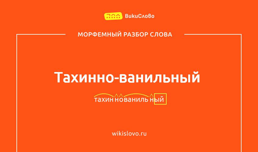 Морфемный разбор слова тахинно-ванильный