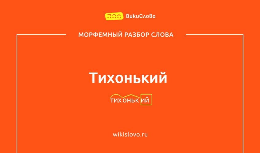 Морфемный разбор слова тихонький