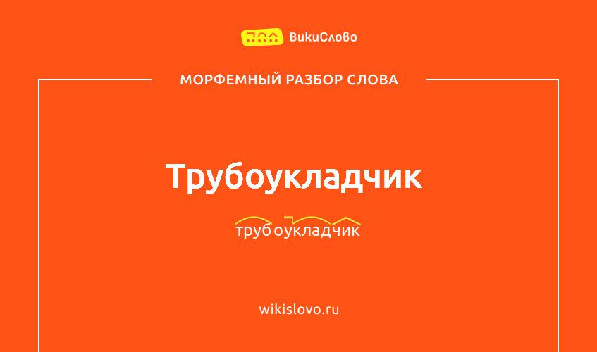 Морфемный разбор слова трубоукладчик