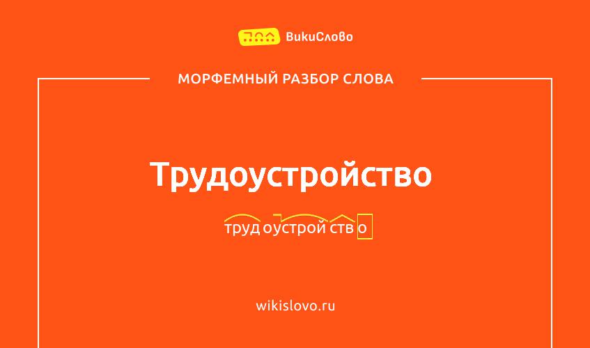 Морфемный разбор слова трудоустройство