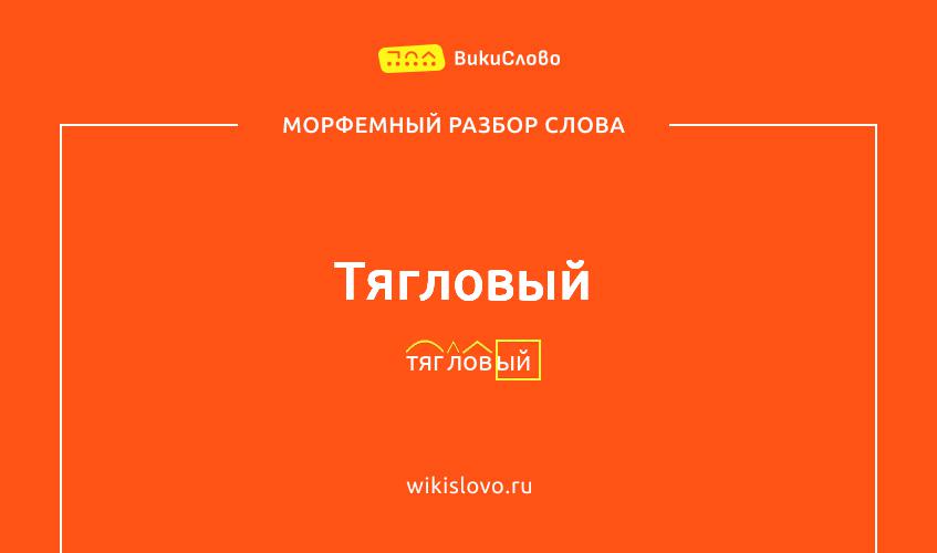 Морфемный разбор слова тягловый