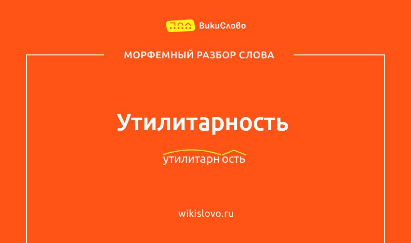Морфемный разбор слова утилитарность