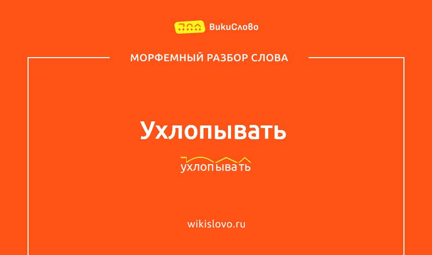 Морфемный разбор слова ухлопывать