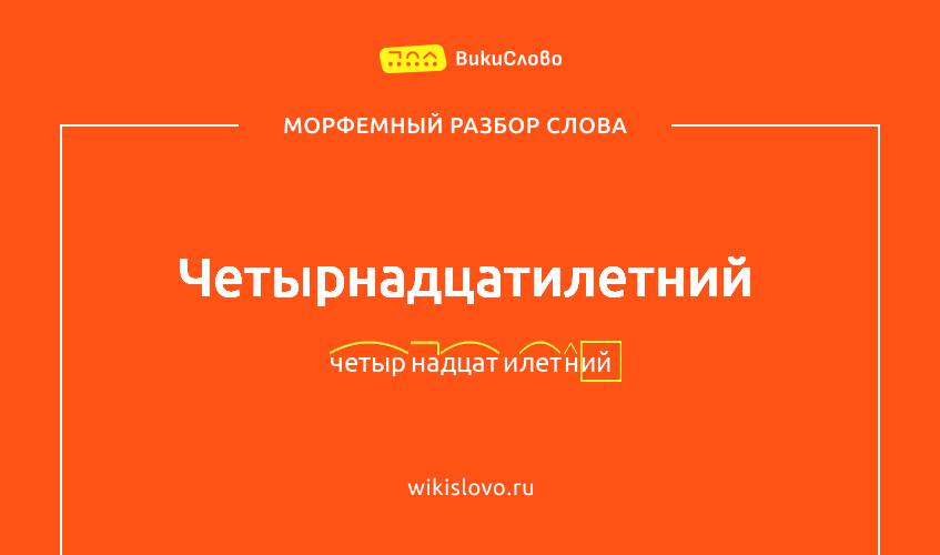 Морфемный разбор слова четырнадцатилетний