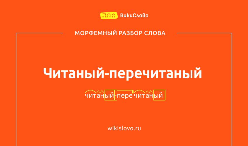 Морфемный разбор слова читаный-перечитаный