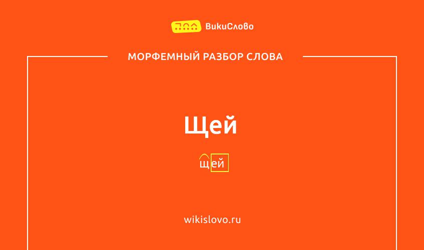 Морфемный разбор слова щей