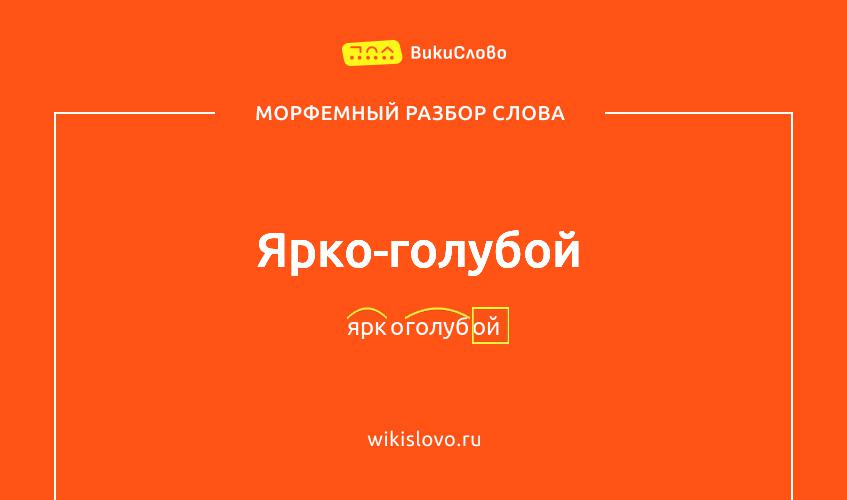 Морфемный разбор слова ярко-голубой