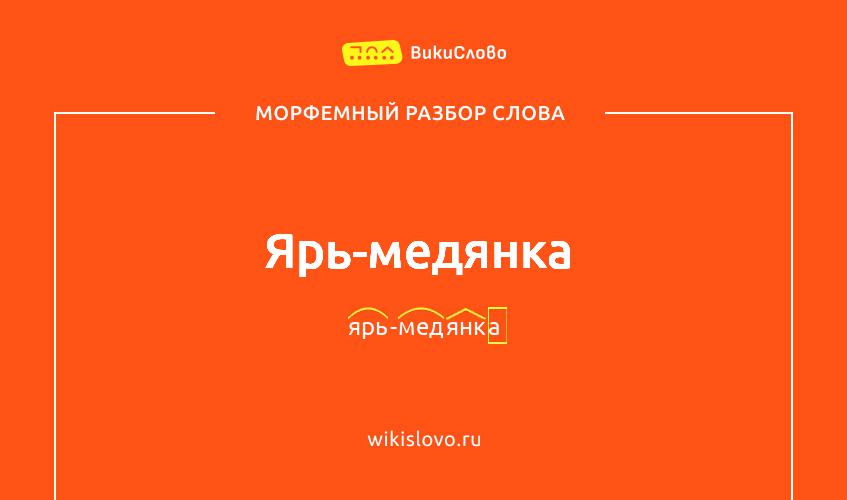 Морфемный разбор слова ярь-медянка