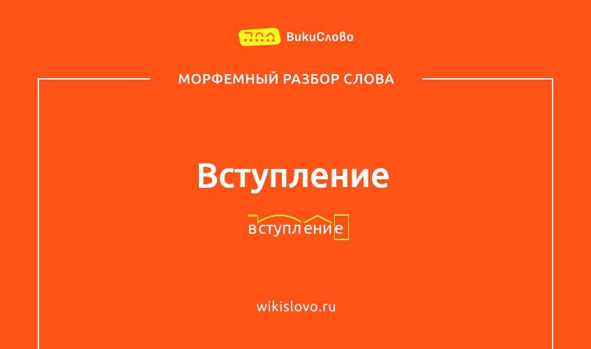 Морфемный разбор слова вступление