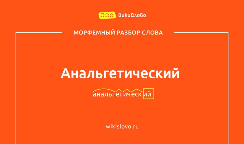Морфемный разбор слова анальгетический